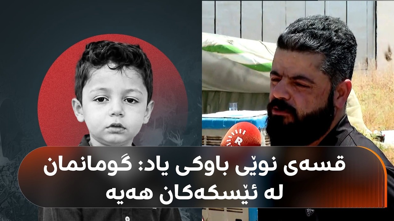 ڤیدیۆ | قسەی نوێی باوکی یاد: گومانمان لە ئێسکەکان هەیە