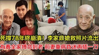 死撐78年終崩潰！李家鼎搶救照片流出，瘦成紙片人！為養全家搏命到老，慘遭生意敗家仔拖累，前妻重病昏迷再插一刀！78歲硬漢疑似心寒放棄求生！＃李家鼎