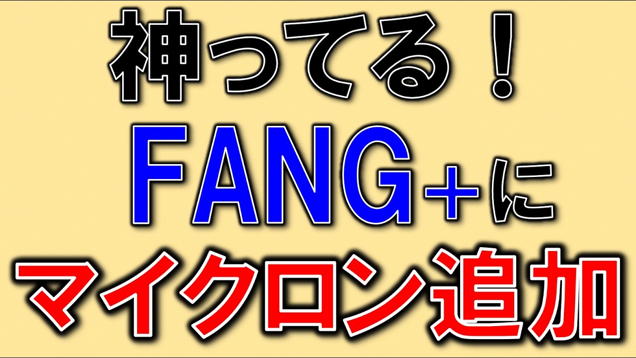 【神入替え】FANG+にマイクロン追加！（MU追加）