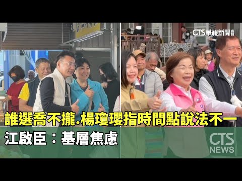 誰選喬不攏　楊瓊瓔指時間點說法不一　江啟臣：基層焦慮