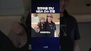 226CM 농구선수 장쯔위를 만난 NBA선수들