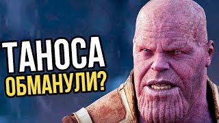 ТАНОСА ОБМАНУЛИ? ПЛАН ДОКТОРА СТРЭНДЖА.