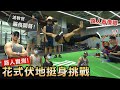 路人賞金挑戰【花式‧伏地挺身】最終難度美女教練都連喊不行?!│健人腳勤│ 2022ep22
