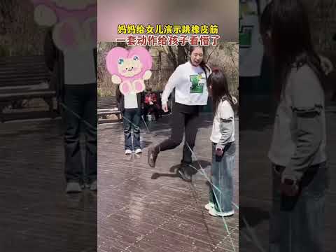 媽媽幫女兒示範跳橡皮筋，一套動作給孩子看懵了。
