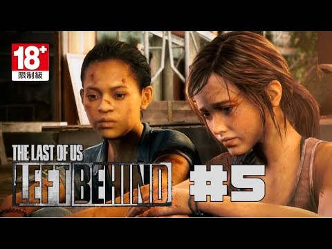 PS4《最後生還者 Left Behind 》#5 不放棄【直播紀錄】【外篇完】