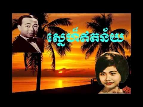 Sin sisamuth and ros sereysothea  Snae et ney