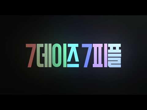 [7데이즈 7피플] 메인 예고편 예고편