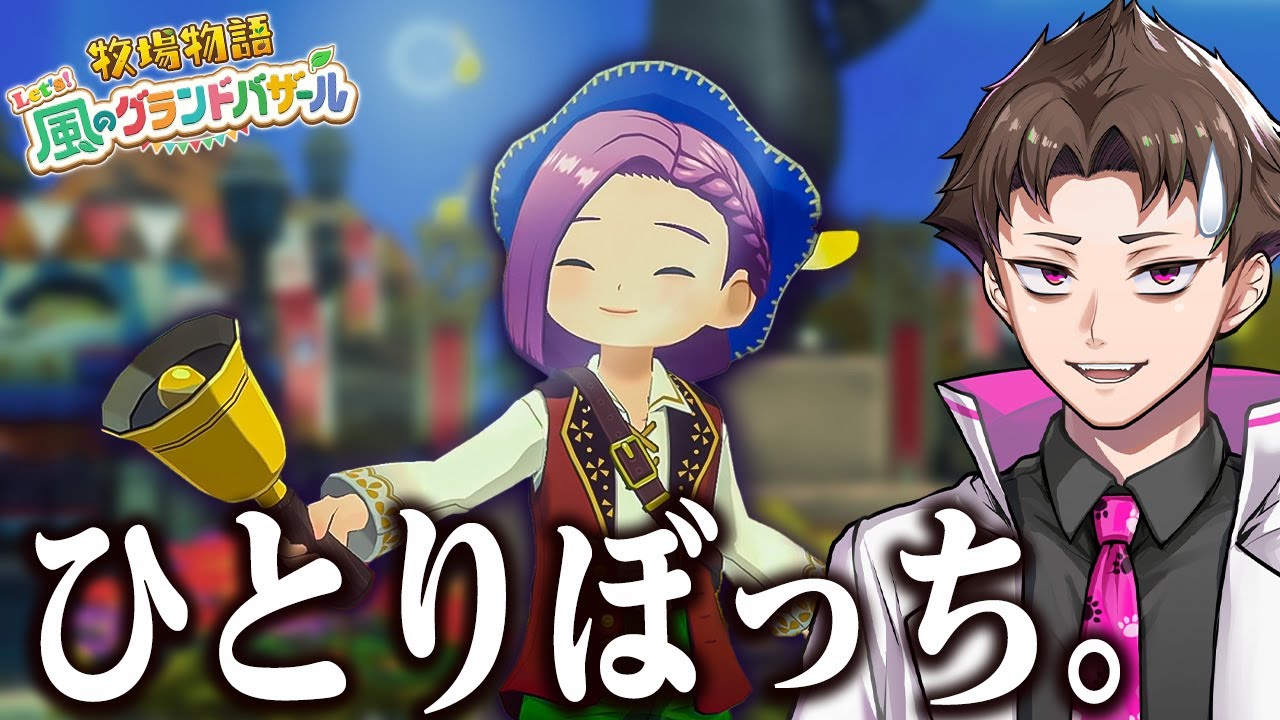 仕事を優先し続けた結果ぼっちになりました『 牧場物語 Let's！風のグランドバザール 』#30