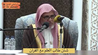 صورة أ.د. علي الشبل | شأن طالب العلم مع القرآن