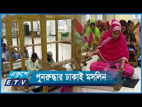 ১ শ ৭০ বছর পর পুনরুদ্ধার করা হয়েছে ঢাকাই মসলিন | ETV News
