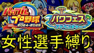 【パワプロ2025】淡々と女性キャラ縛りでパワフェスの裏ボス討伐　エンジョイ勢