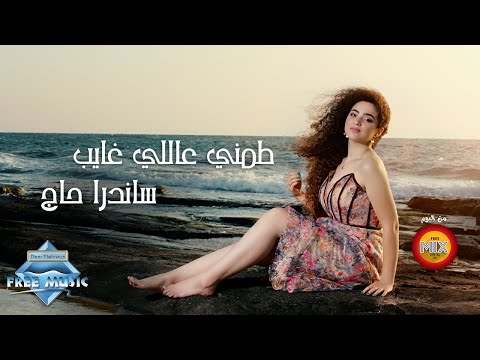 طمني عاللي غايب ساندرا حاج