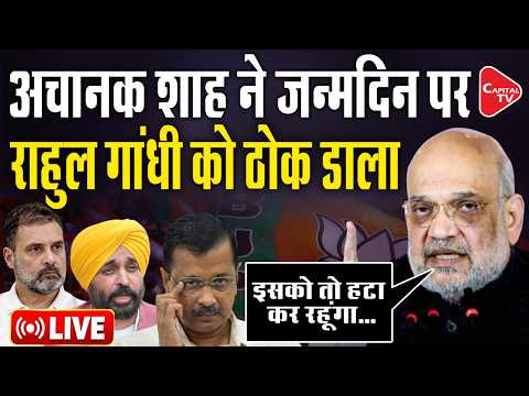 Amit Shah Launches Fierce Attack on Rahul Gandhi, Kejriwal and Bhagwant Mann Government | Capital TV