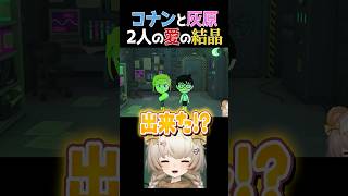 【トモコレ】コナンと哀ちゃん子供が💖 髪型が気になってしょうがない… #shorts #shortvideo #トモコレ #vtuber #切り抜き