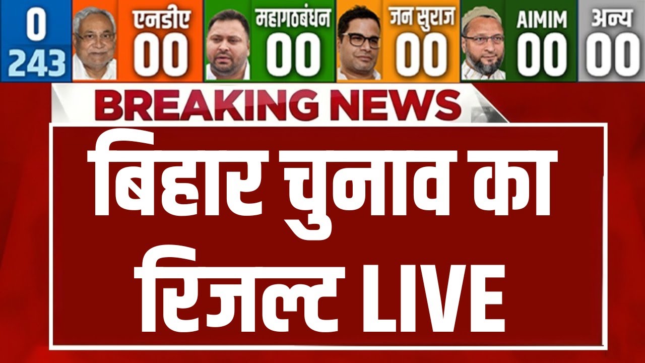 Bihar Election Results LIVE: बिहार चुनाव का रिजल्ट | Bihar Vote Counting | NDA | BJP | Nitish Kumar