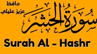 Download lagu Surah Al-Hashr سورة الحشر كاملة | Beautiful Quran Recitation | Full Surah| Soothing & Heart Touching mp3 Download lagu Surah Al-Hashr سورة الحشر كاملة | Beautiful Quran Recitation | Full Surah| Soothing & Heart Touching mp3