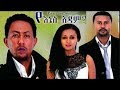 Yenes Adam - የእኔስ አዳም (NEW! Ethiopian Movie 2017)