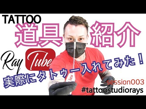 タトゥーの道具紹介～フリーハンドでタトゥーを入れてみた！【RayTube003】レイチューブ