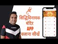 shri siddhivinayak mandir app chalana sikhe shri siddhivinayak live darshan mumbai