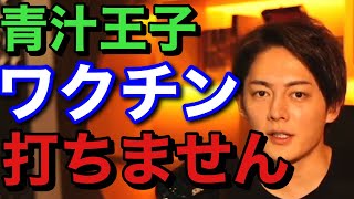 青汁王子 ワクチン打たない理由 三崎優太 切り抜き