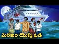 మరణం యొక్క ఓడ Telugu Stories Stories In Telugu Telugu Horror Kathalu Koo Koo T