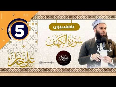 سورة الکهف 5 (کۆتایی) تيسير الرحمن في تفسير القرآن - علي خان