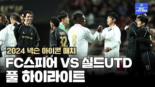 [벳조이]FC 스피어 VS 실드UTD 하이라이트 [2024 넥슨 아이콘 매치]