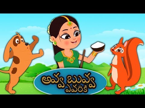 Avva Buvva Evariki | Telugu Rhymes for Children | Telugu Kids & Baby Song | అవ్వ బువ్వ ఎవరికీ Teluguvoice