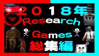 【まとめ】2018年動画総集編【ResearchGamesチャンネル】