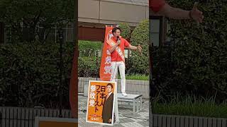 オペラ歌手から政治家へ転身した理由 ​【参政党】神谷宗幣 街頭演説 兵庫県川西市・川西能勢口駅前ペデストリアンデッキ2026/8/13 16:15〜