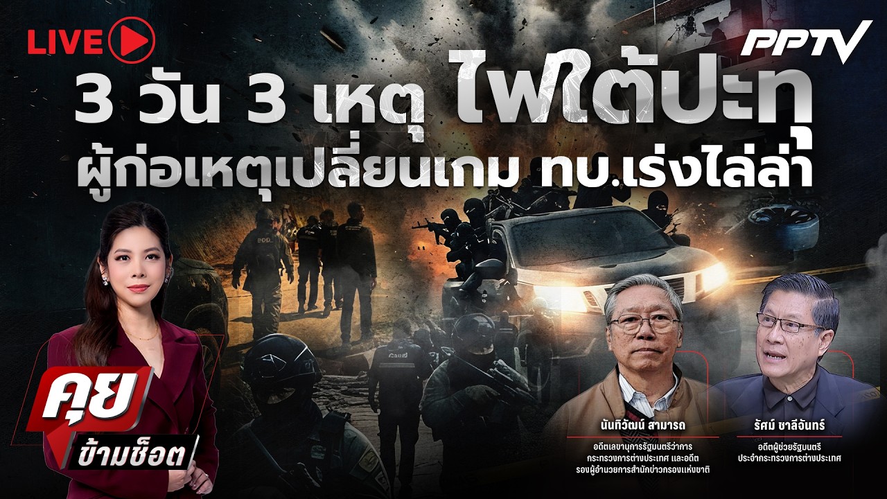 🔴LIVE คุยข้ามช็อต | 3 วัน 3 เหตุ ไฟใต้ปะทุ ผู้ก่อเหตุเปล?