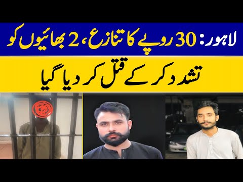 Lahore: Dispute Over Rs 30 Leads To Brutal Killing Of Two Brothers | Dawn News