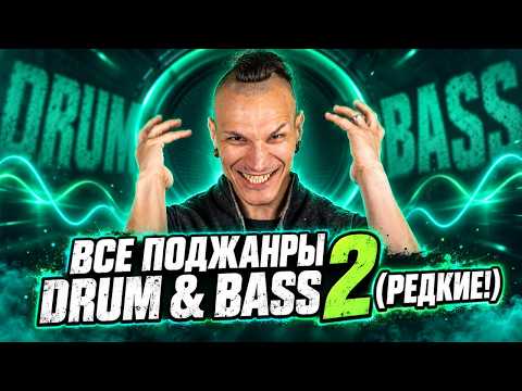 Drum & Bass, который ты точно не слышал: все аномальные поджанры