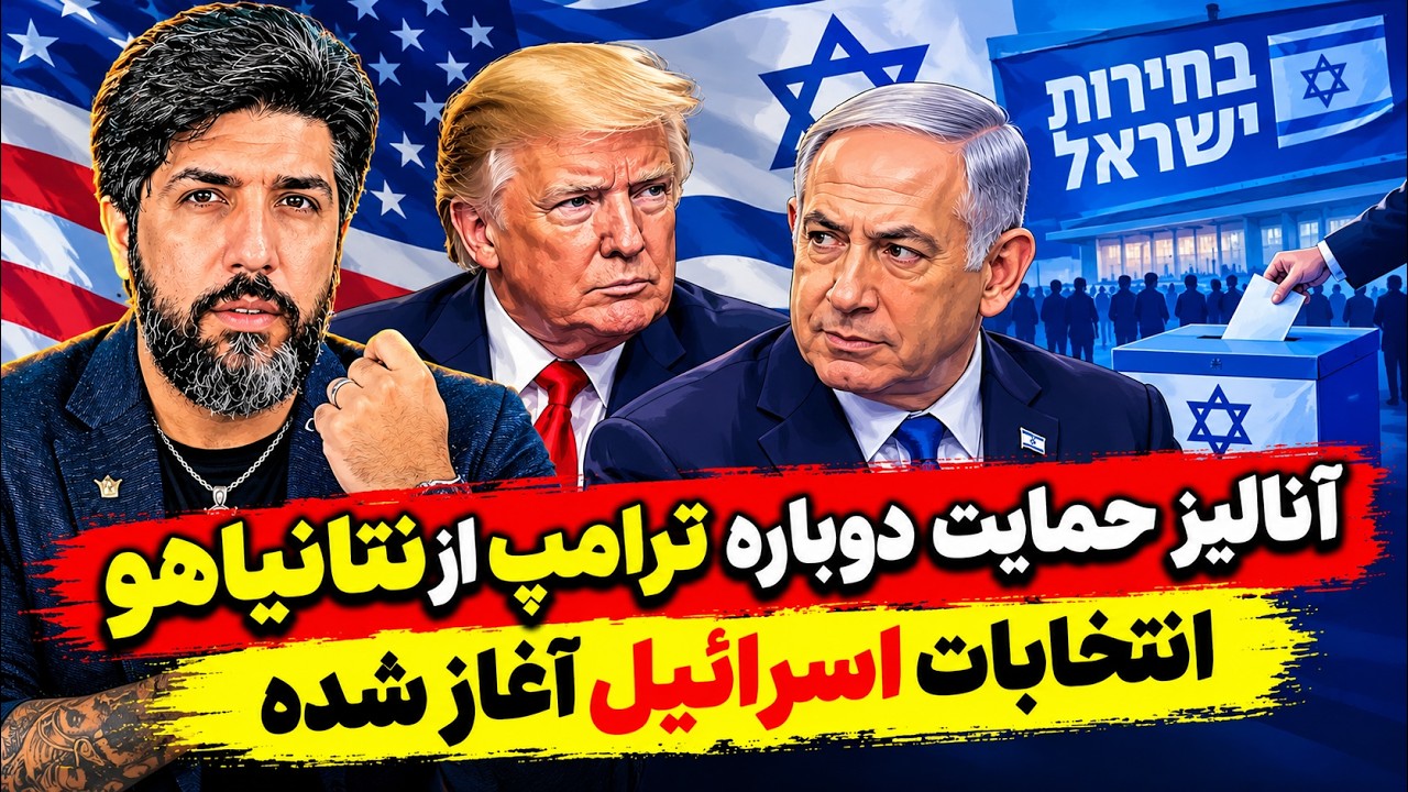 آنالیز حمایت دوباره ترامپ از نتانیاهو_انتخابات اسرائیل آغاز شده