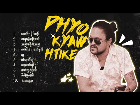 ဖြိုးကျော်ထိုက် - အကောင်းဆုံးသီချင်းများ (Album Compilation)