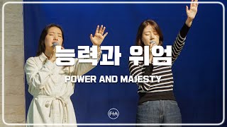 F.I.A LIVE WORSHIP - 능력과 위엄 | POWER AND MAJESTY
