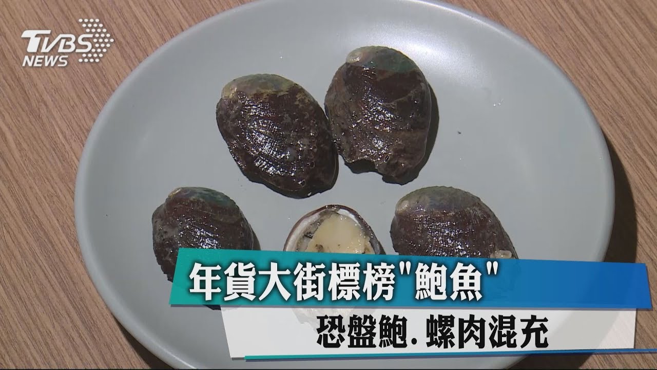 年貨大街標榜「鮑魚」 恐盤鮑、螺肉混充