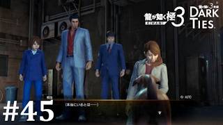 【龍が如く極３】犬も歩けば棒に当たる│PART45【実況】