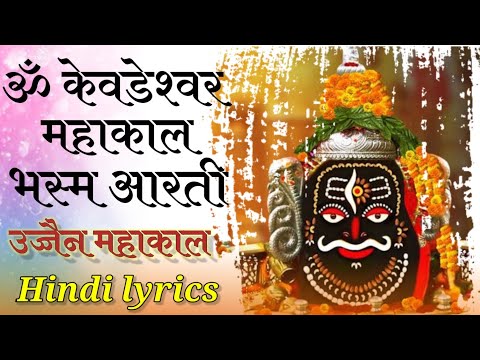 महाकाल आरती हिंदी लिरिक्स । Mahakaal Aarti DJ । Dhol Tasha Mahakaal Abhishek Ujjain Mahakaal Aarti