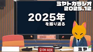 2025年を振り返るラジオ - ミヤトカラジオ2025.12