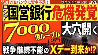 🚨プーチン絶望!!国営銀行VTBに7000億ルーブルの大穴…戦争継続不能のXデー到来か!?💥【ウクライナ戦況Live】20:00～ ワイルドベリーズ社に貸し込んで命取りに！ロシア来年の予算編成不可能に