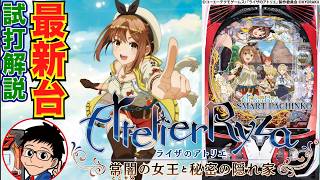 【パチンコ 新台】ライザの物語が進むほど出玉性能がアップ！「eライザのアトリエ 〜常闇の女王と秘密の隠れ家（京楽）」をせせりくんが試打解説！【パチ7】