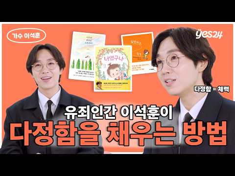 '유죄인간' 이석훈이 7년 전 노래를 책으로 낸 사연은? 🖼️ | 가수 이석훈 | YES meets