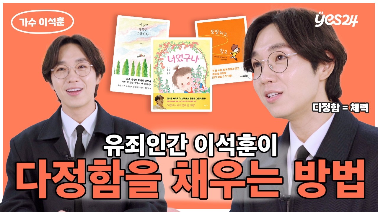 '유죄인간' 이석훈이 7년 전 노래를 책으로 낸 사연은? 🖼️ | 가수 이석훈 | YES meets