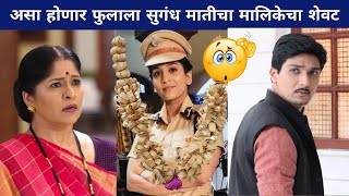असा होणार फुलाला सुगंध मातीचा मालिकेचा शेवट | Phulala Sugandha Maticha| Marathi Serial video