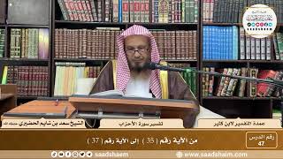 47 - عمدة التفسير - سورة الأحزاب الآيات ( 35 - 37 ) - الشيخ سعد بن شايم الحضيري image