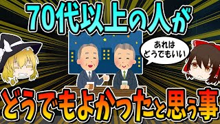 10 Things People in Their 70s and Over Think of as Unimportant in the End