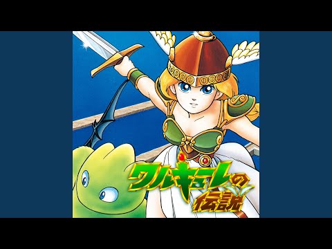 ワルキューレの冒険