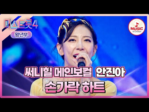[#미스트롯4/마스터예심] 트롯답게 살려 더욱 맛깔났던 무대🫶🏻 안진아 '손가락 하트'♪ #TVCHOSUNMUSIC (TV CHOSUN 260106 방송)