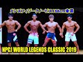 メンズフィジークノービス168cm未満 / NPCJ ワールド レジェンド クラシック 2019